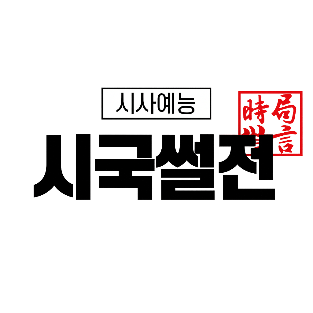 시국썰전 - Entertainment Brand