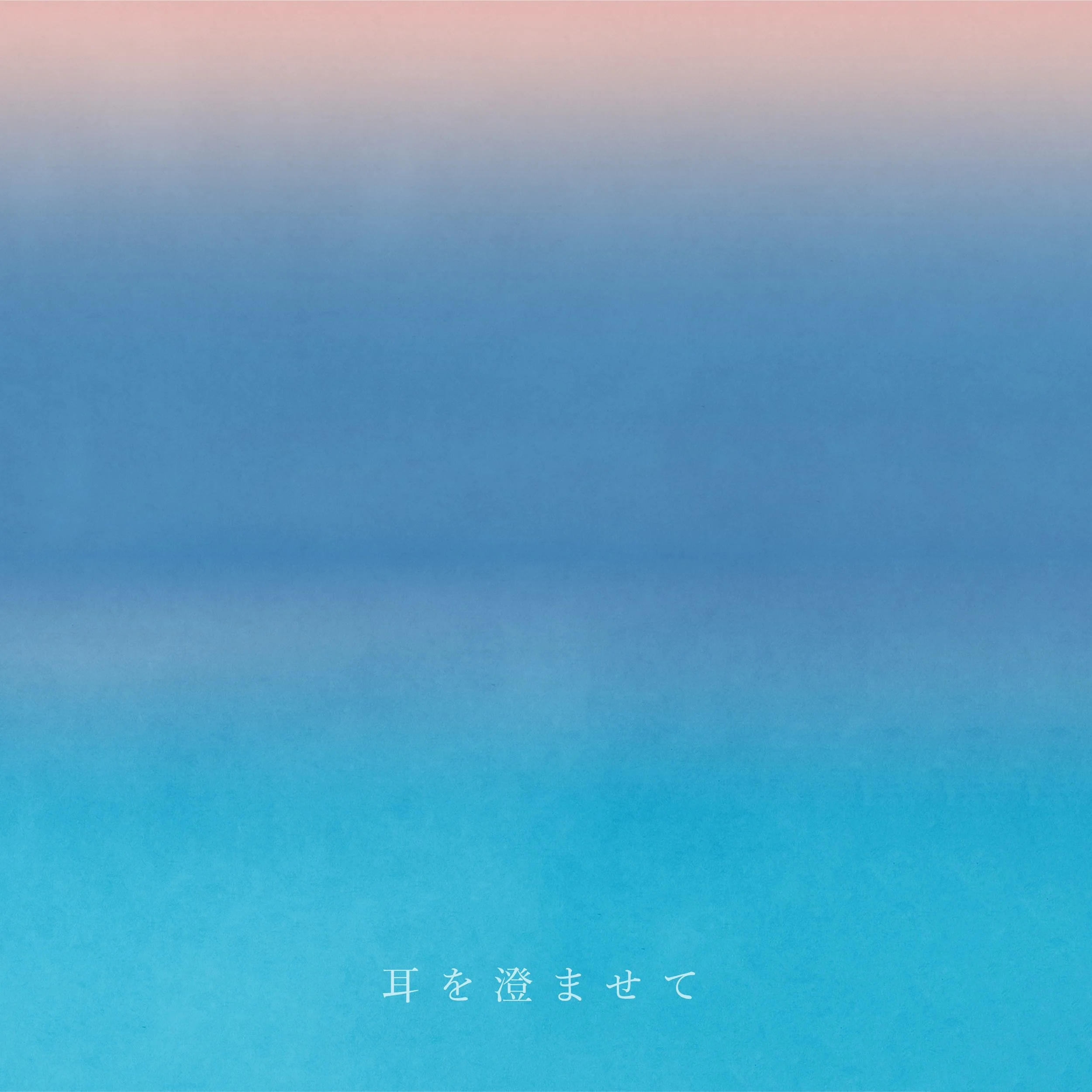 Single「耳を澄ませて」
