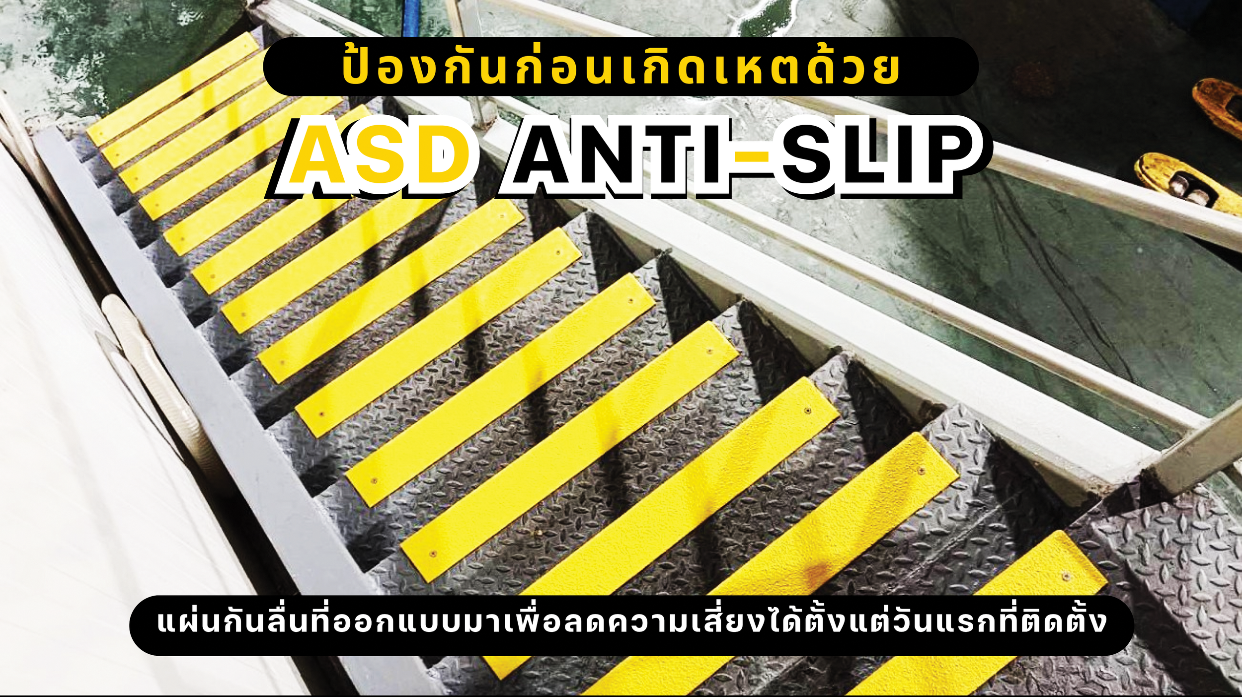 แผ่นกันลื่น ASD Anti-Slip | แผ่นกันลื่นอุตสาหกรรม กันลื่นบันได โรงงานทุกประเภท
