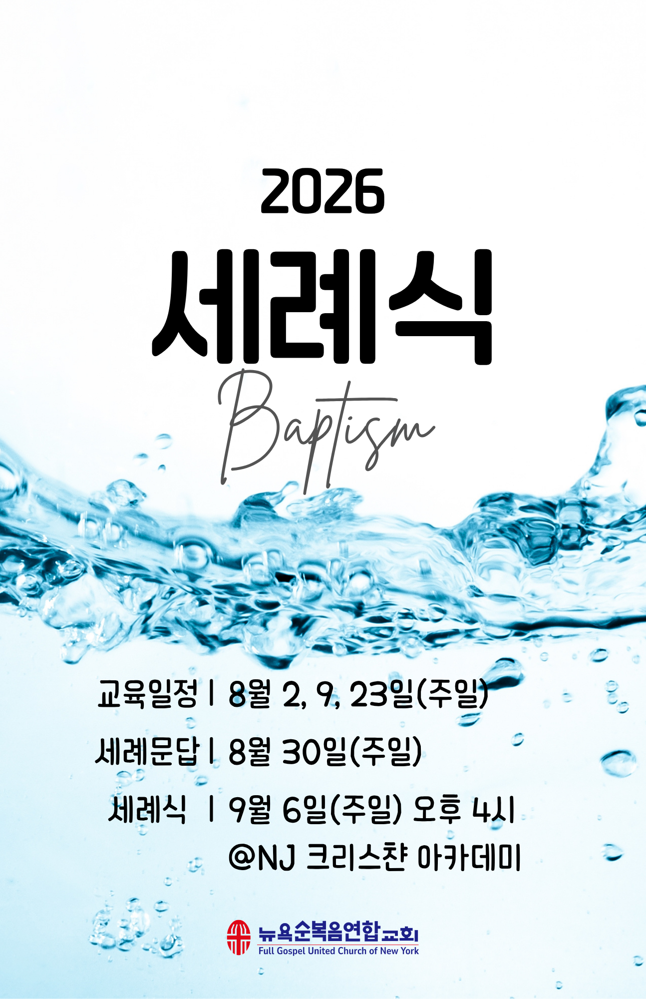 2026 세례식