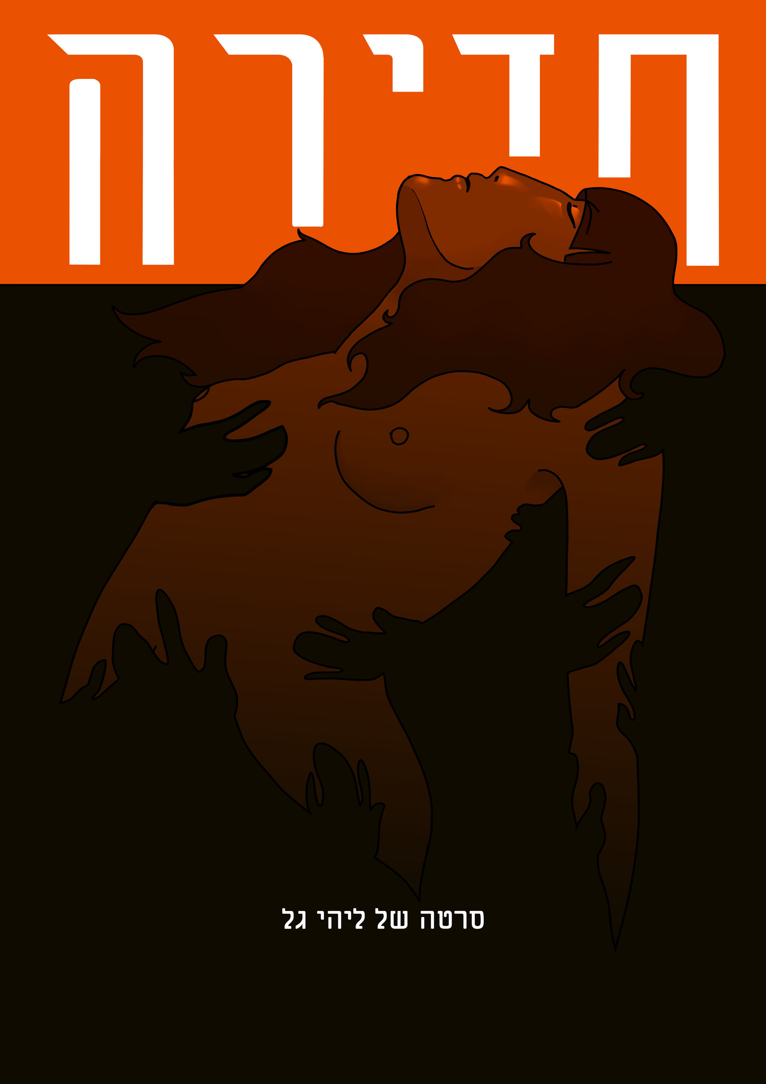 An illustration of a woman with long hair and closed eyes, skipping a black curtain backdrop with orange and white Hebrew text at the top. Hebrew text at the bottom translates to 'A story about identity'.