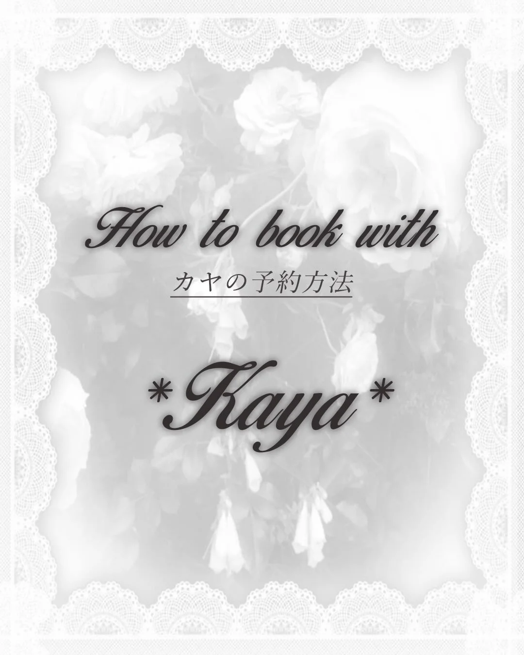 **𝑯𝒐𝒘 𝒕𝒐 𝒃𝒐𝒐𝒌 𝒘𝒊𝒕𝒉 𝒌𝒂𝒚𝒂 | カヤの予約方法**

don&rsquo;t worry, it&rsquo;s super easy!
Webサイトでの予約が難しい方向けです
意外と簡単ですよ！&lrm;ദ്ദി(*꒦ິ꒳꒦ີ) ♬ ‧₊˚ ｡
