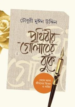 Early memoir of Chowdhury Mueen Uddin