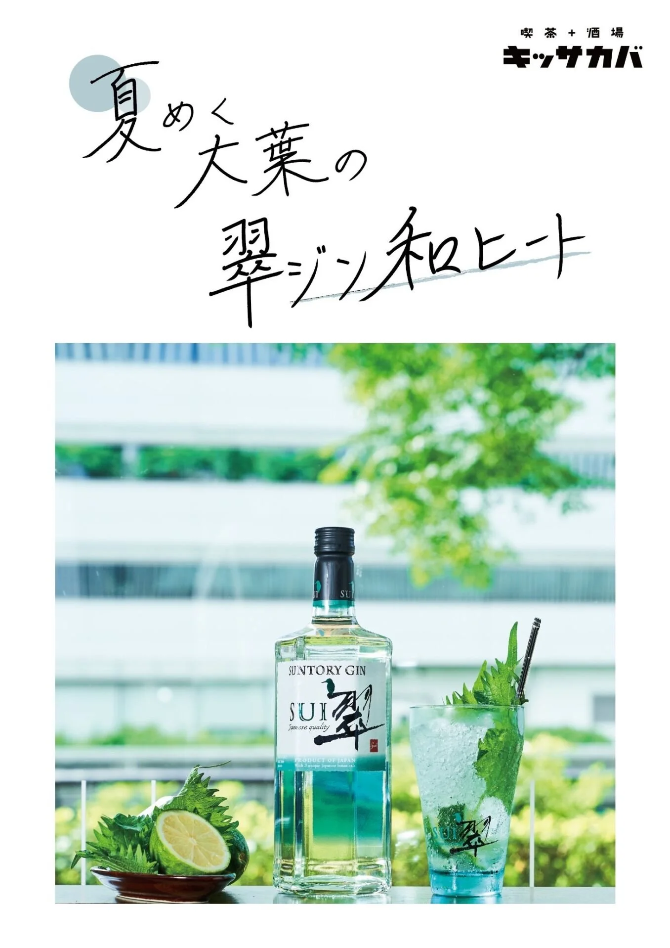 レモンとミントを使ったモヒートのカクテルと、サントリーのジンボトル。背景は窓越しの緑豊かな景色。