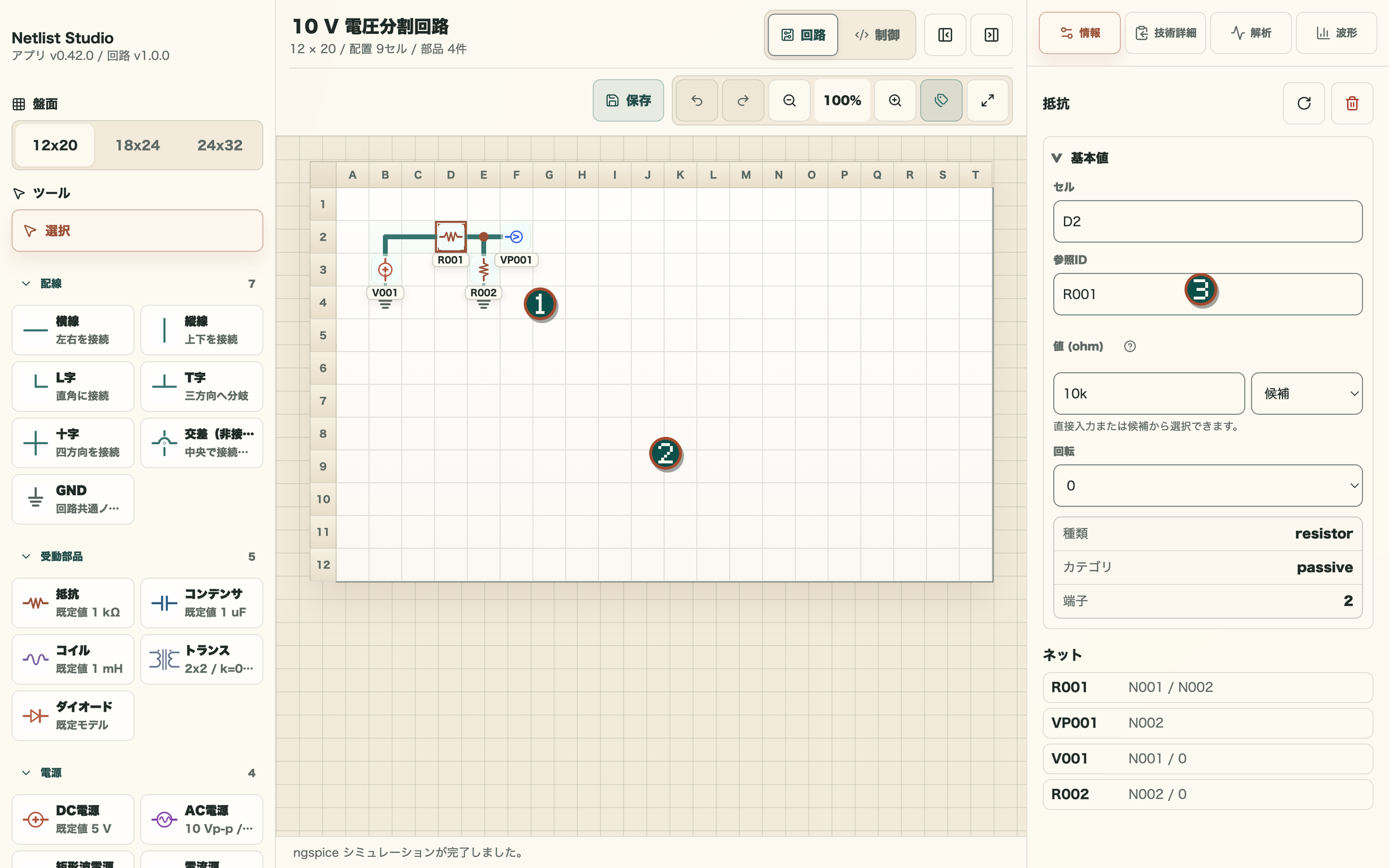 分圧回路を編集しているNetlist Studioの画面。回路図と部品設定を表示しています。