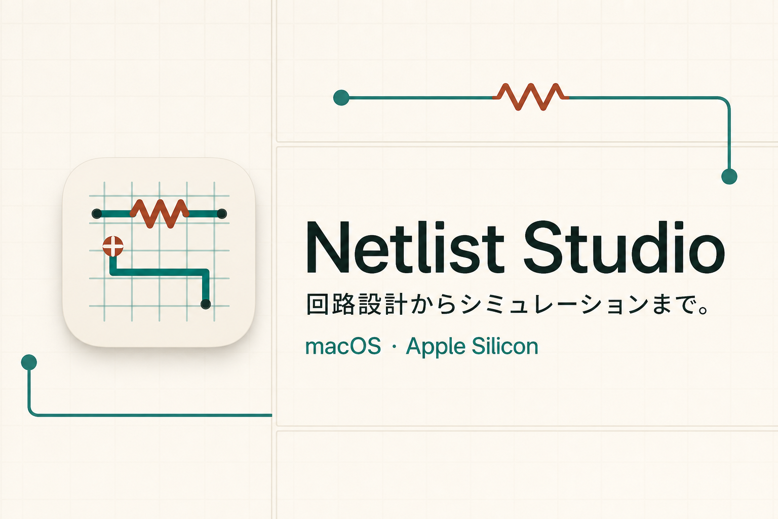 Netlist Studio — 回路設計からシミュレーションまで
