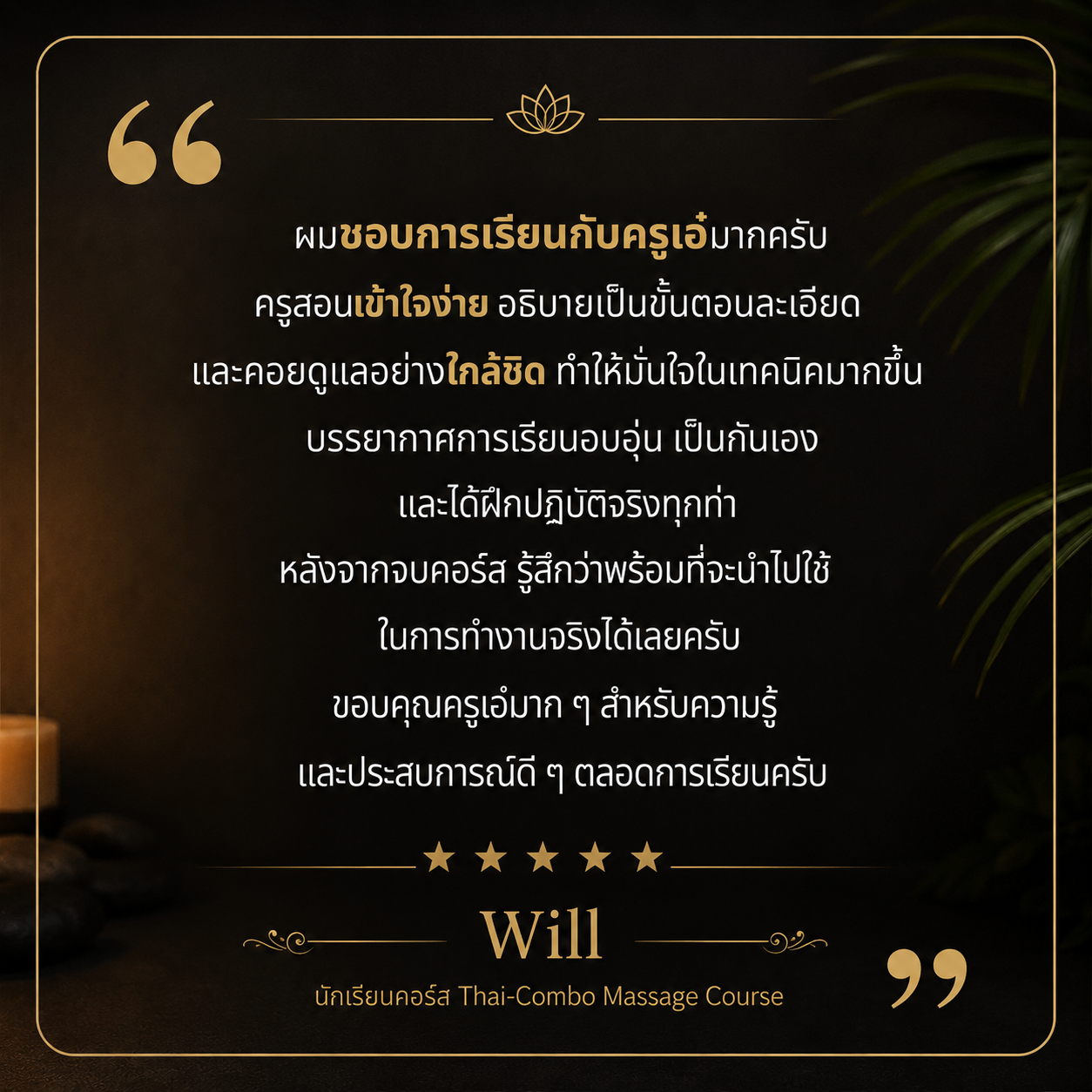 A dark-themed background with a quote from Will, a student of a Thai-Combo Massage Course, expressing gratitude for the teaching method, detailed explanations, hands-on practice, and knowledge gained. The quote is styled with a gold lotus icon at the top and gold stars at the bottom, with the quote and author's name in Thai and English.