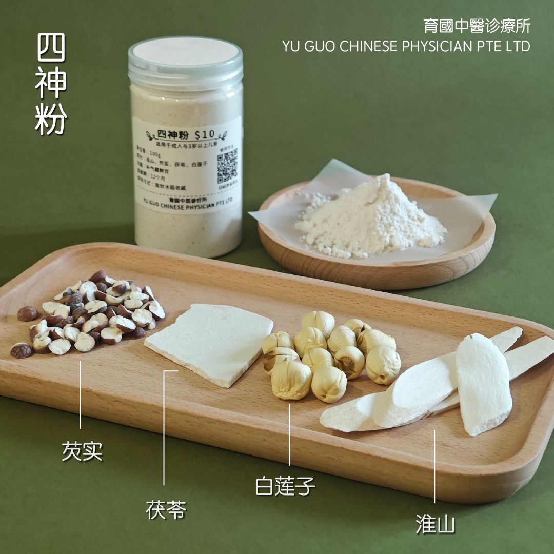 四神粉｜Si Shen Powder