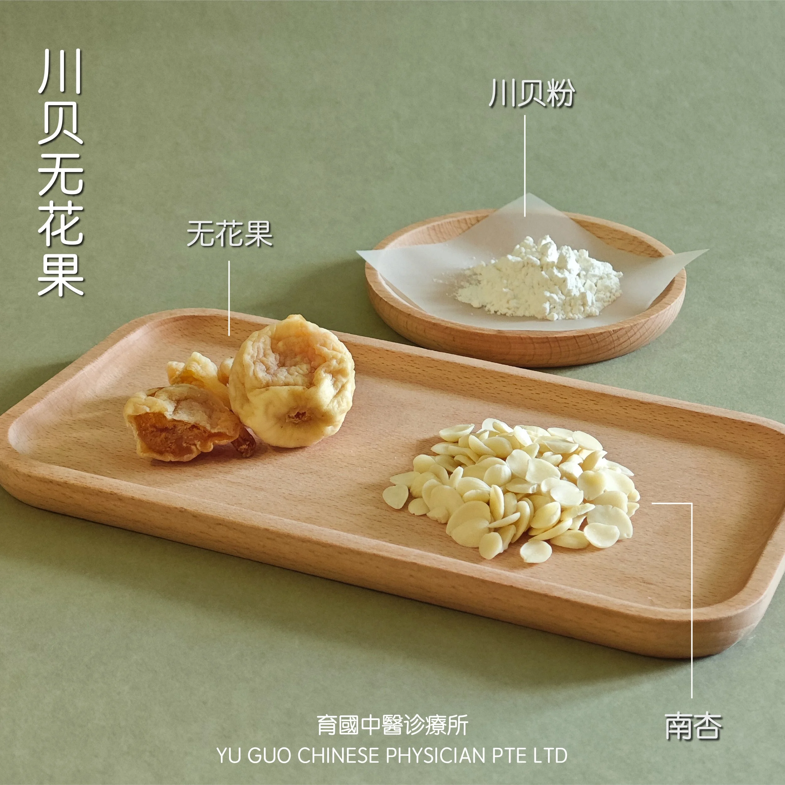 川贝无花果配套 | Cough Remedy