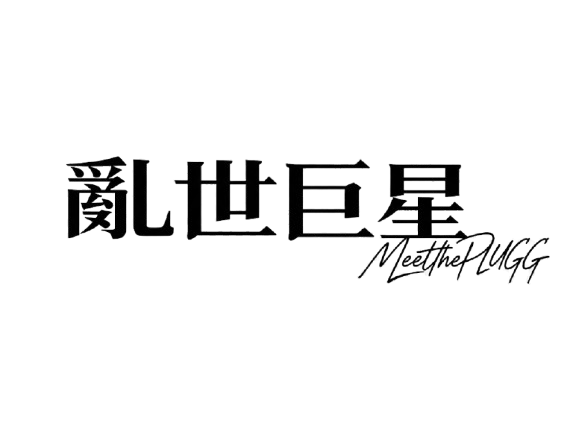 亂世巨星