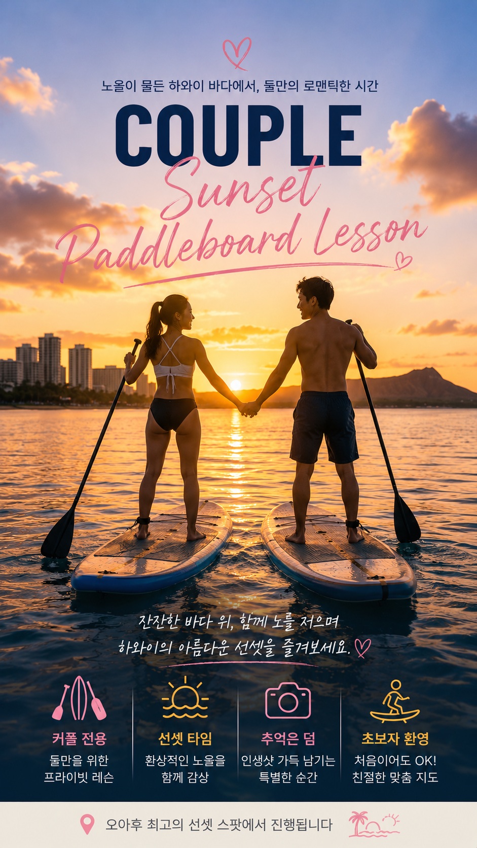 석양을 배경으로 남녀가 스탠드업 패들보드 위에서 함께 손을 잡고 있는 모습, 도시와 산이 보이고, 작성된 텍스트와 아이콘들이 포함된 해변 풍경의 광고 이미지.