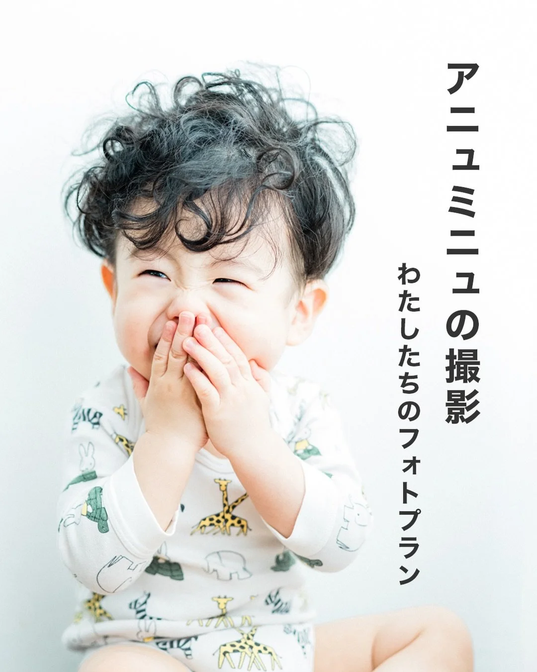大切なものは、いつも、シンプルの中に。

本当に写したいのは、家族の表情と空気感。
SHIROのスタジオは、それらを引き出すための余白。

___________________

アニュミニュフォトスタジオの日々を発信中☘️
よければ繋がってください♪励みになります✨

優しくて、透明感があって、自然体でいて。
シンプルなシロのフォトスタジオ
上益城郡御船町 @helloanu_ 

写真から聞こえる、あの日のいとおしい声。
ミニマルでオープンなフォトスタジオ
熊本市南区富合町 @mnu_ph