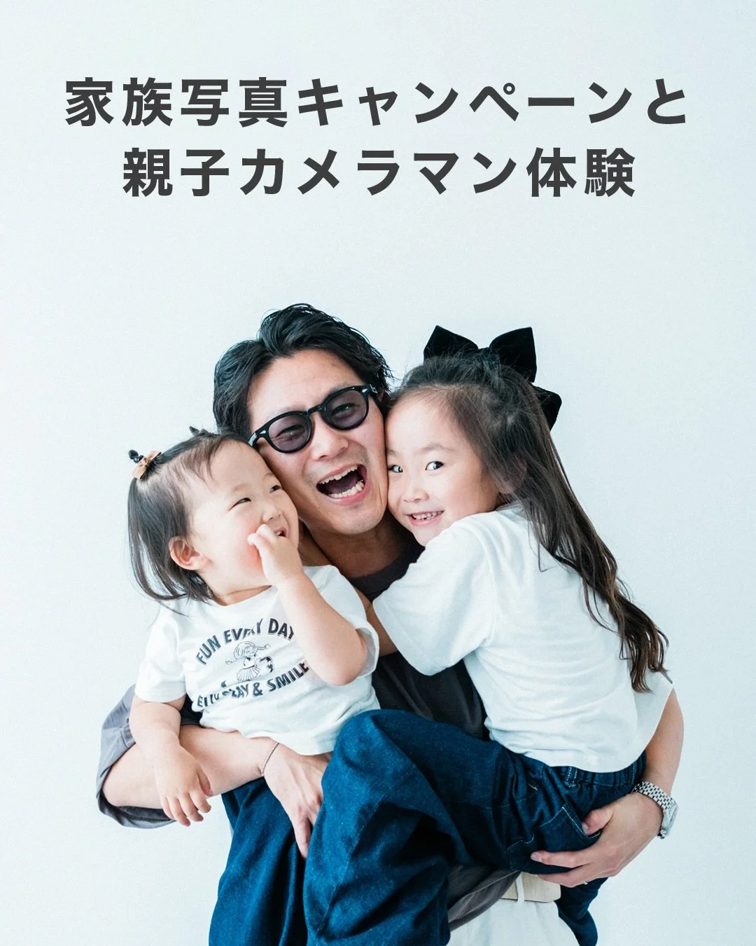 おはようございます、あらかわです。

今日はお知らせです📢

家族写真キャンペーンと親子カメラマン体験は
9月までのご案内となります！

9月の空き状況
平日⚪︎土日祝日△

直近のお日付でも、
タイミングによってご案内できるお時間帯がございます。

「今週末って空いてるかな？」
「平日の午前に撮りたいな」など、

気になる日程がございましたら、
まずはお気軽にDMや公式LINEにて
お尋ねいただけますと幸いです！

9月も皆さまと温かい思い出がつくれることを、
スタッフ一同楽しみにお待ちして