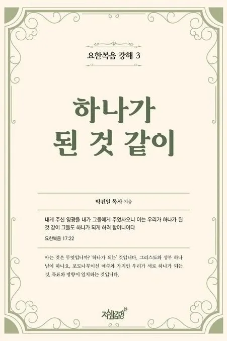 하나가 된 것 같이 - 요한복음강해 3