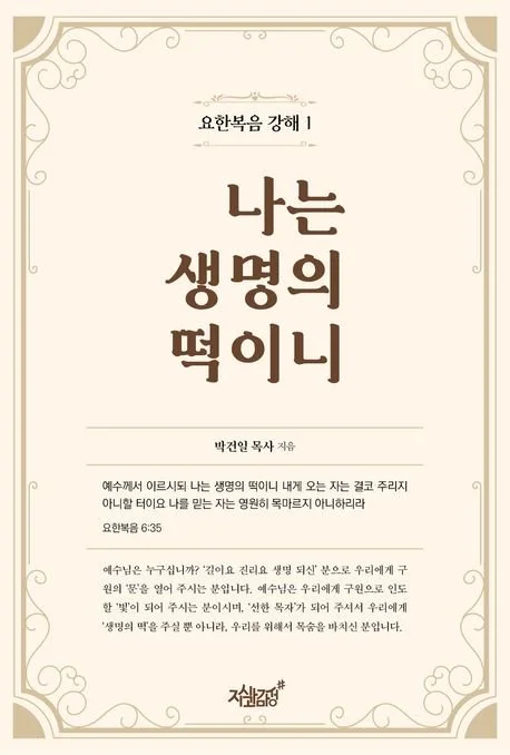 나는 생명의 떡이니 - 요한복음강해 1