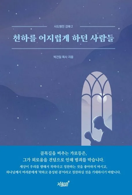 천하를 어지럽게 하던 사람들 - 사도행전강해 2