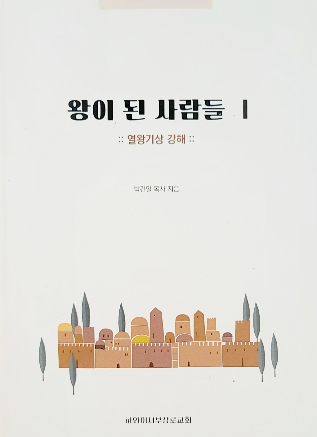 왕이 된 사람들 1 - 열왕기상 강해