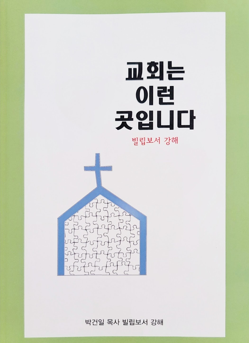 교회는 이런 곳입니다 - 빌립보서 강해