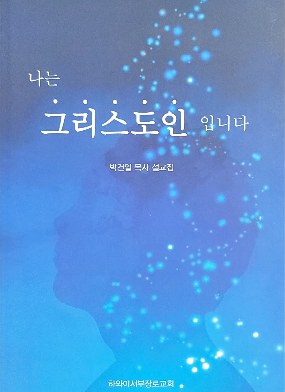  '나는 그리스도인입니다' - 박건일목사 첫 저서