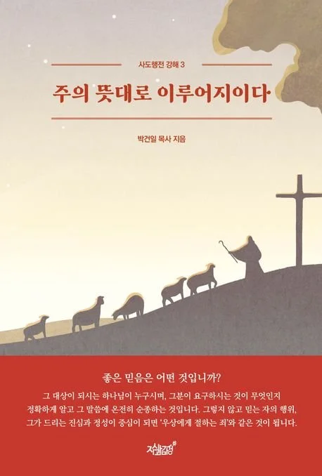 주의 뜻대로 이루어지이다 - 사도행전강해 3