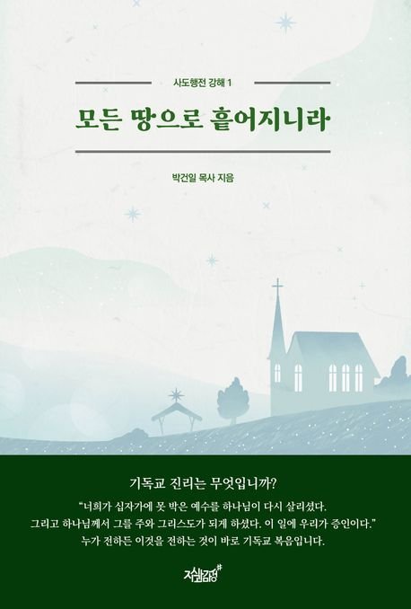 모든 땅으로 흩어지리라 - 사도행전강해 1