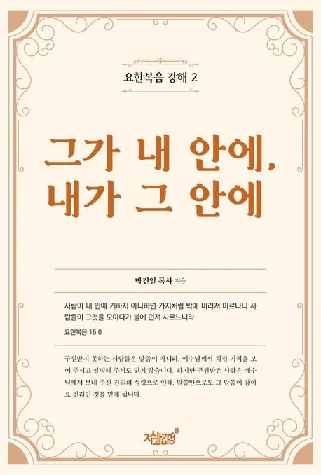 그가 내 안에, 내가 그 안에 - 요한복음강해 2