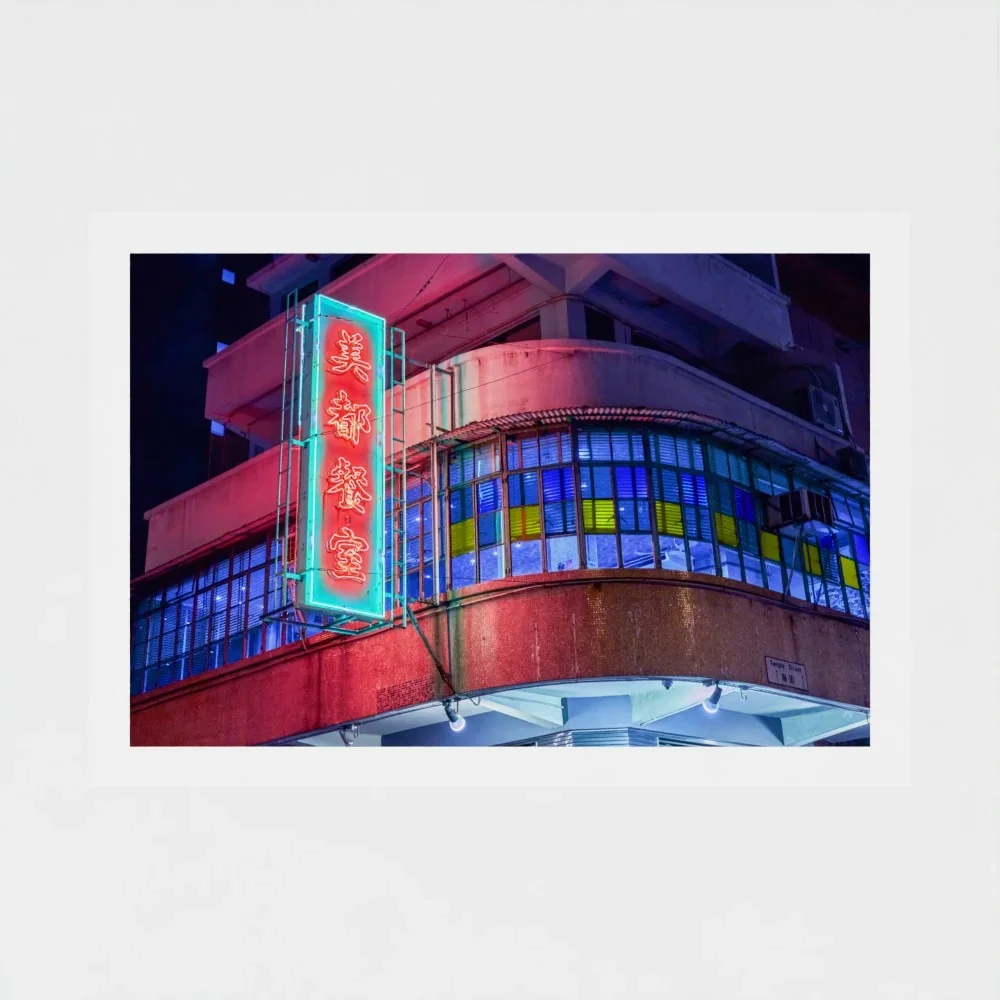 美都餐室 Mido Cafe-Neon Lights of Hong Kong I Fine Art Print