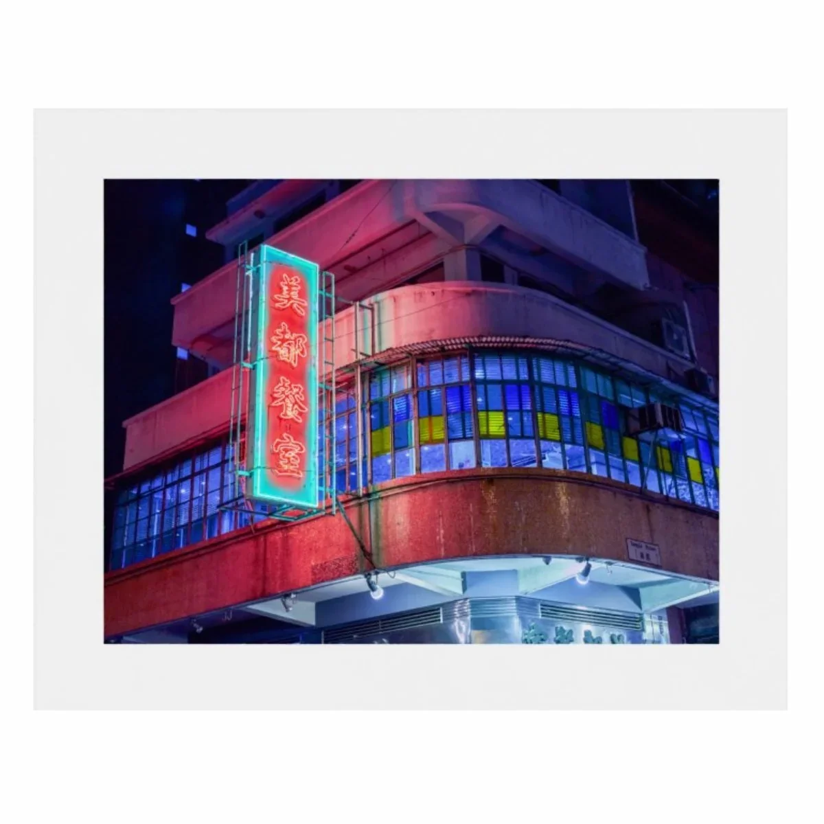 美都餐室 Mido Cafe-Neon Lights of Hong Kong I Fine Art Print