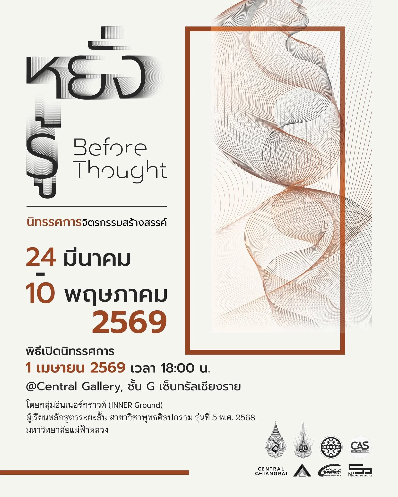 Poster for “Before Thought · หยั่งรู้,” 24 March–10 May 2026 · โปสเตอร์นิทรรศการ “หยั่งรู้ · Before Thought” วันที่ 24 มีนาคม–10 พฤษภาคม พ.ศ. 2569