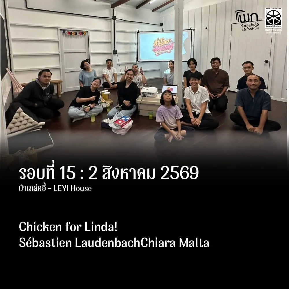 Review of Chicken for Linda! at LEYI House · รีวิวภาพยนตร์ Chicken for Linda! ณ บ้านเล่ออี้ โดย พก : ร้านหนังสือและโรงหนัง ขนาดเล็ก