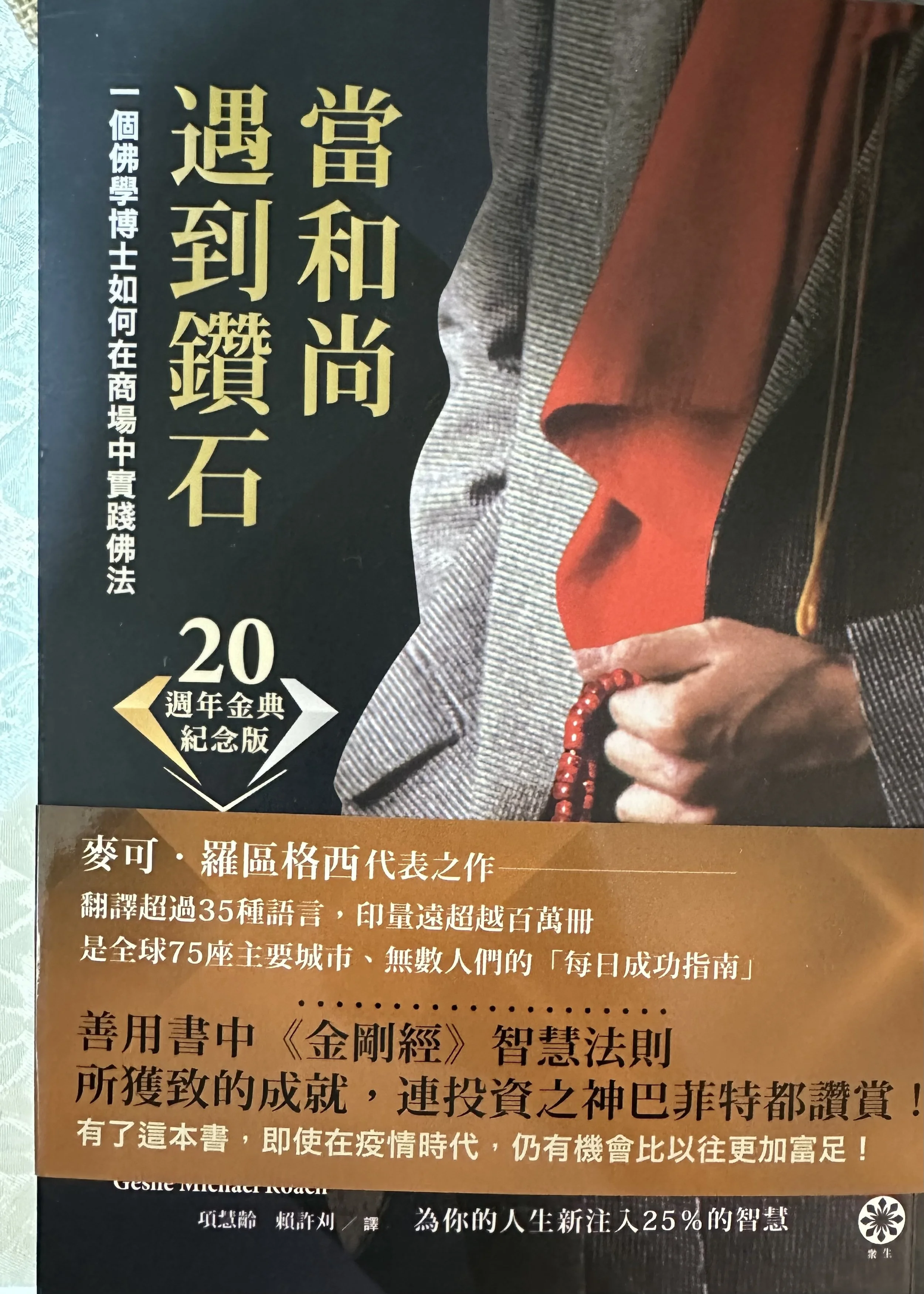 「當和尚遇到鑽石」，作者：麥可·羅區格西老師