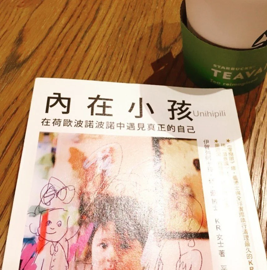 自我療癒系統： 內在小孩（潛意識）+ 零極限