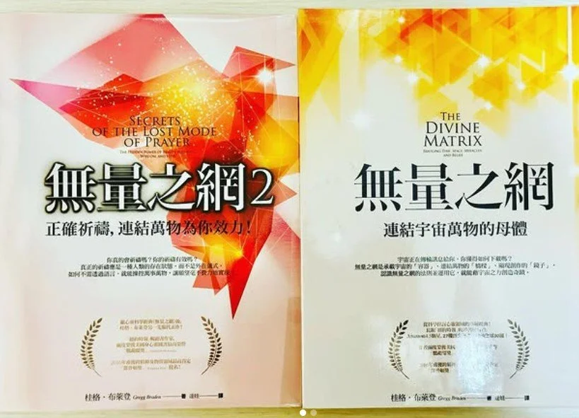 《無量之網》The divine matrix
