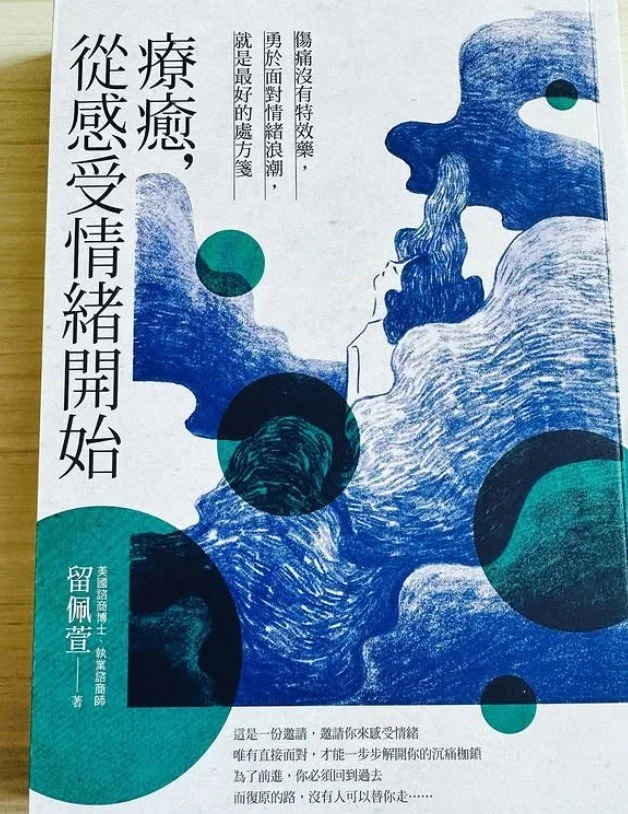 《療癒，從感受情緒開始》留佩萱