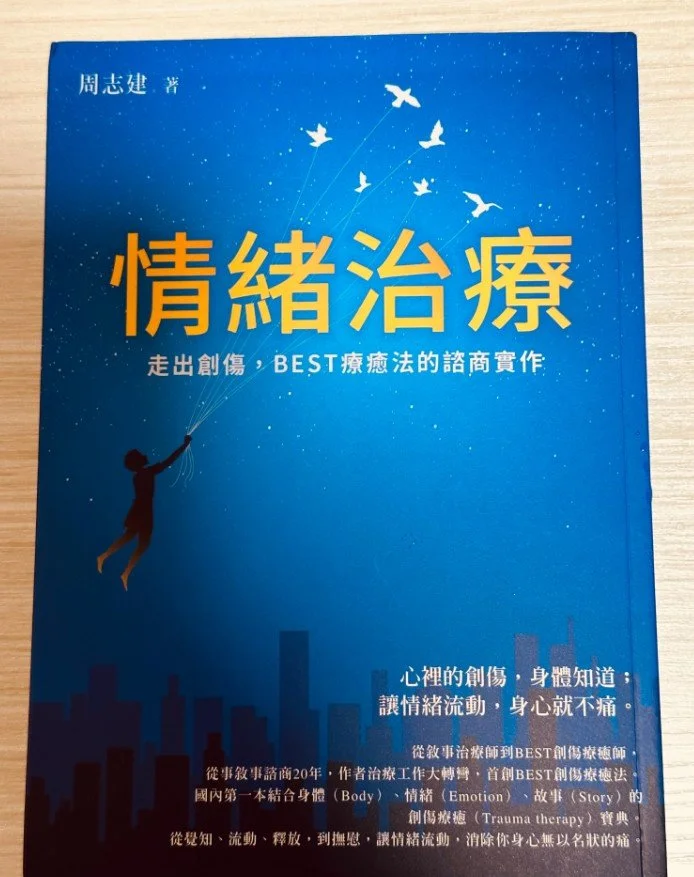 情緒治療 - 周志健
