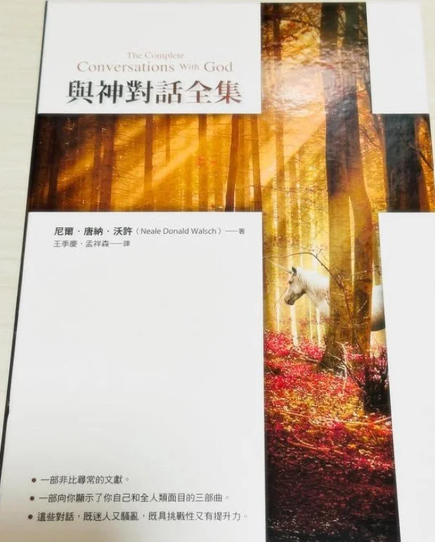 《與神對話全集》— 尼爾唐納沃許 著