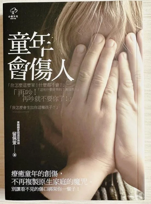 童年會傷人 - 留佩萱
