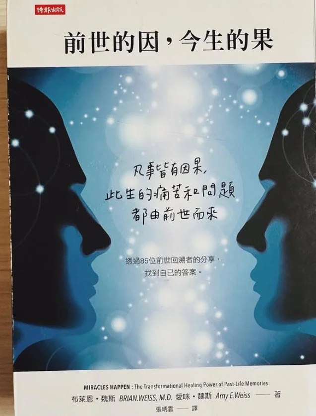 《前世的因，今生的果》 — 凡事皆有因果，此生的痛苦和問題都由前世而來