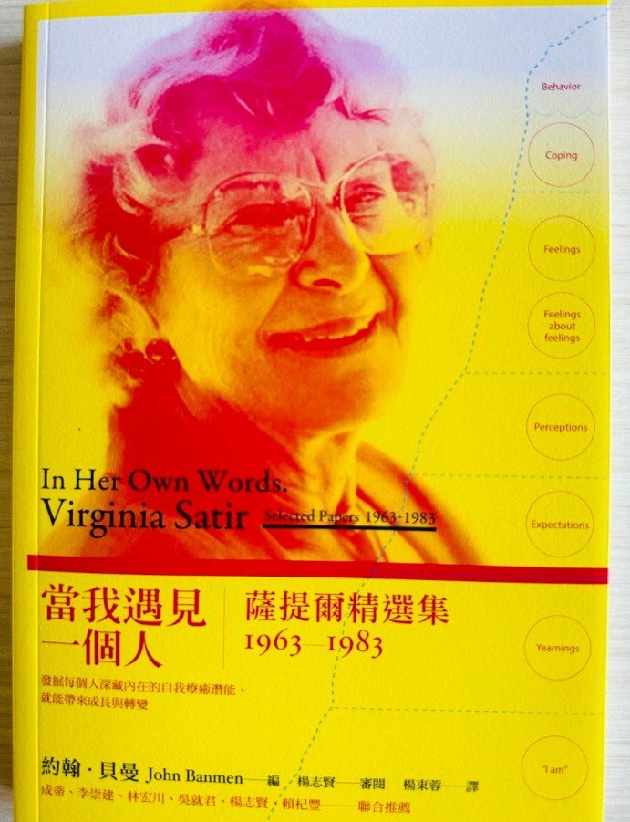 Virginia Satir 蕯提爾