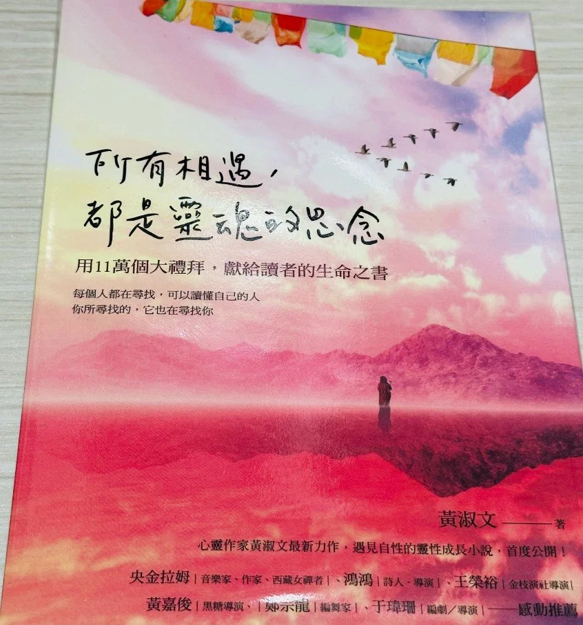 《所有相遇，都是靈魂的思念》 — 黃淑文