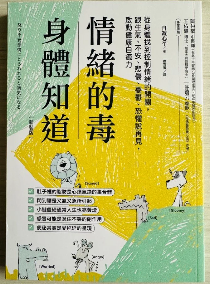 《情緒的毒，身體知道》 ​​​