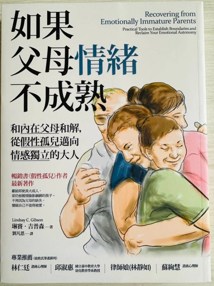 《如果父母情緒不成熟》
