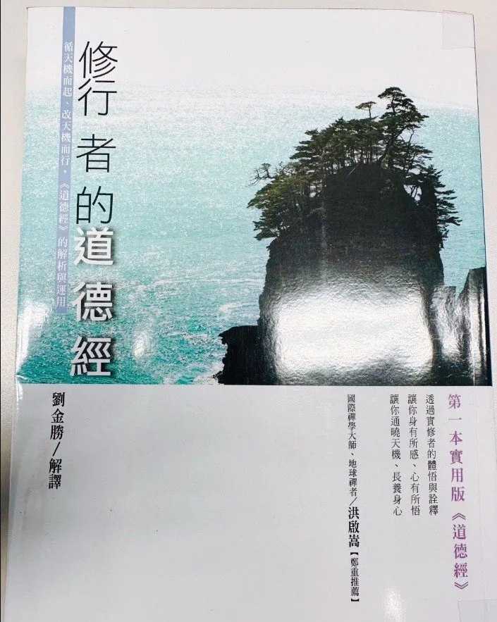 《修行者的道德經》