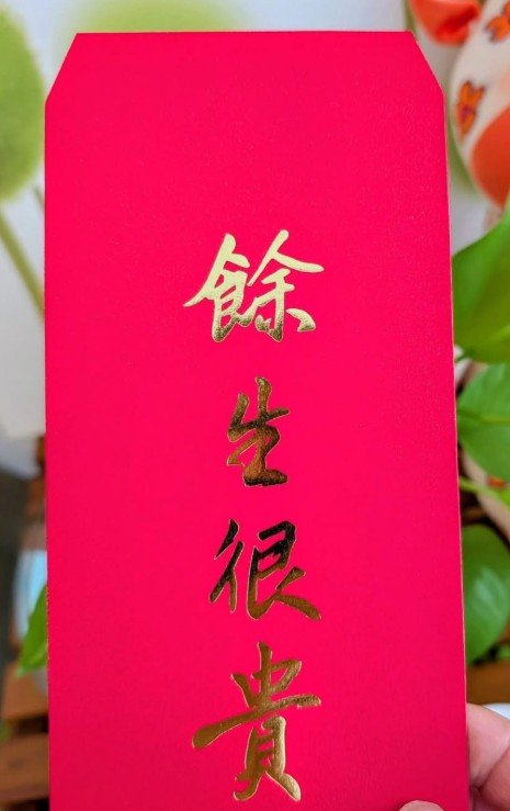 餘生很貴