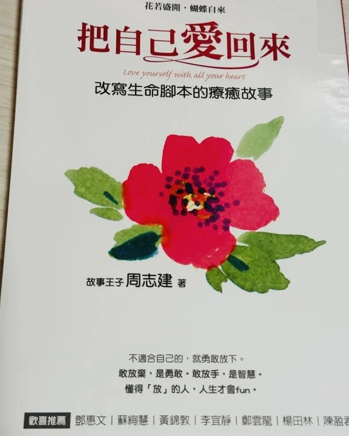 把自己愛回來 - 周志建