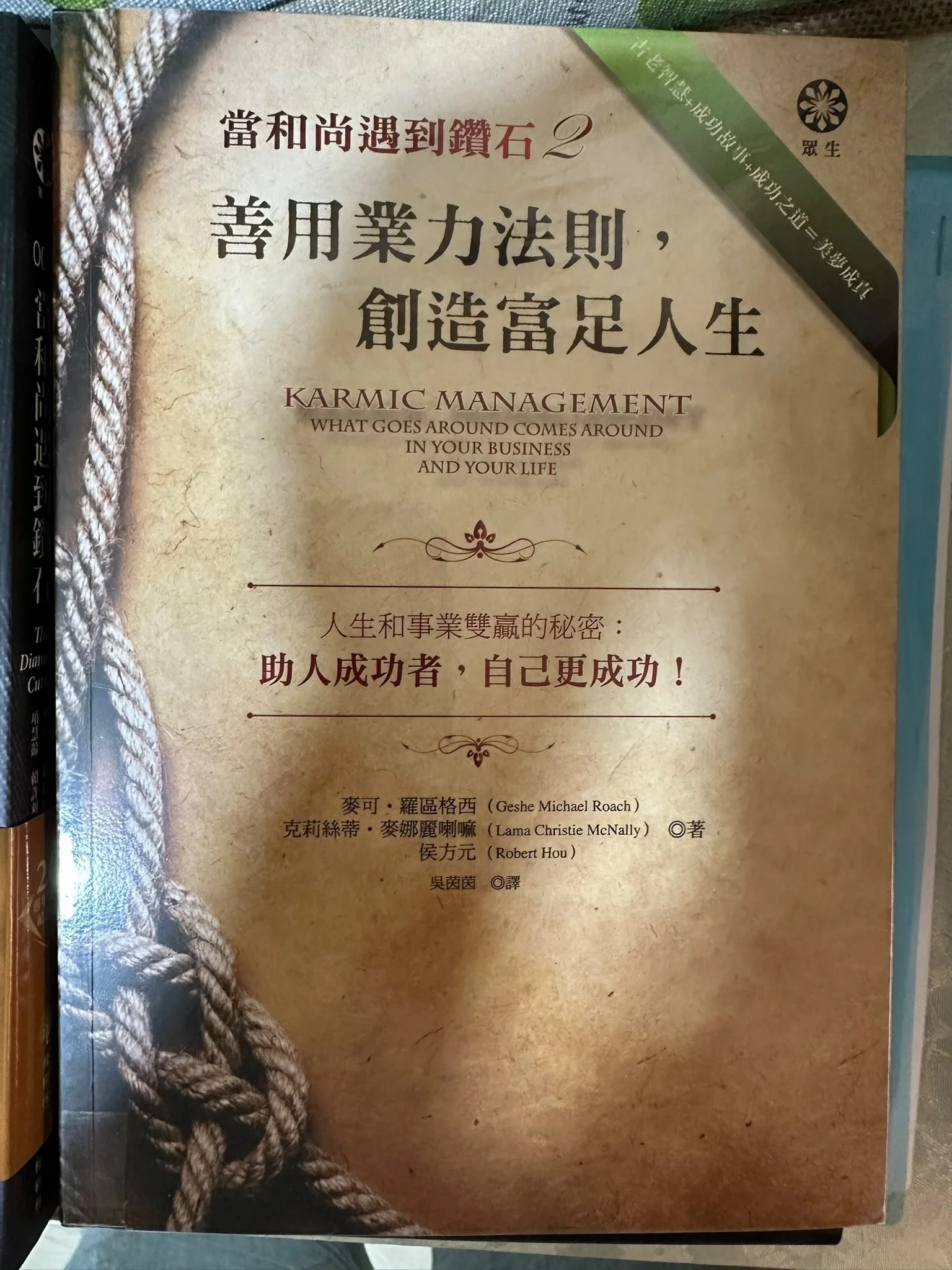 業力管理系列：我們的業力夥伴（Kama Partner）