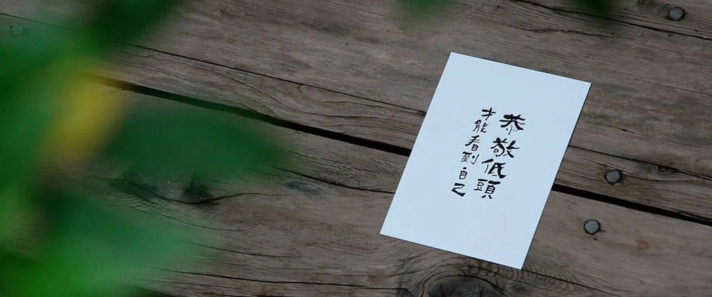 《恭敬心》：業力管理系列之修練六大真心