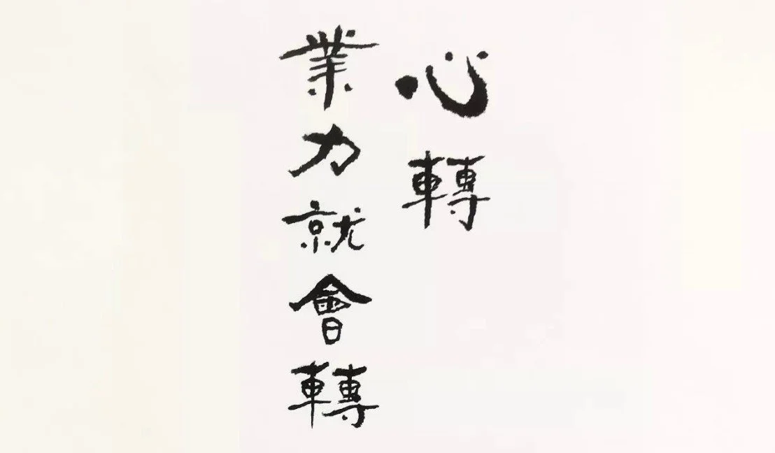 《感恩心》：業力管理系列之修練六大真心