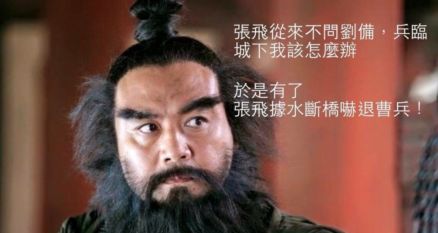 三國：張飛