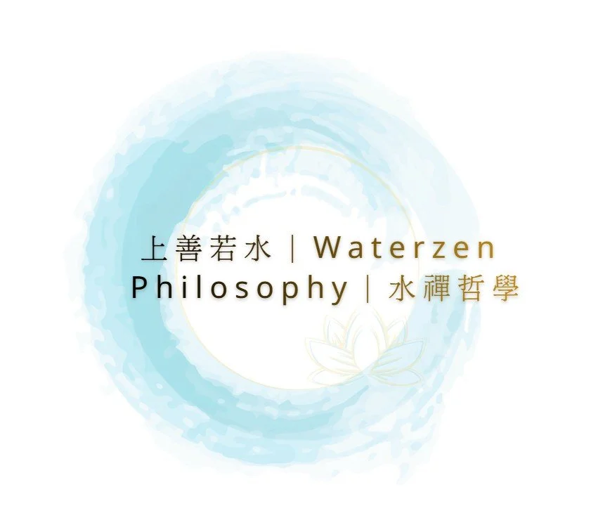 上善若水｜Waterzen Philosophy｜水禪哲學